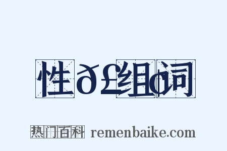 性𣻢组词是什么意思的图片